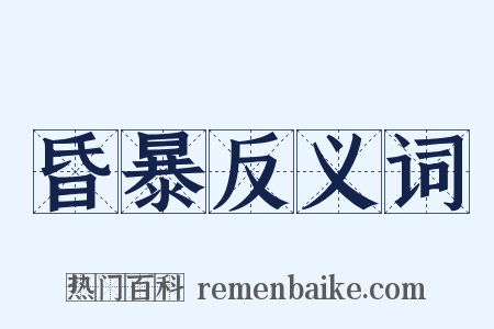 昏暴反义词是什么意思的图片